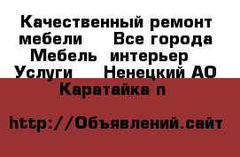 Качественный ремонт мебели.  - Все города Мебель, интерьер » Услуги   . Ненецкий АО,Каратайка п.